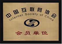 互联网协会会员单位